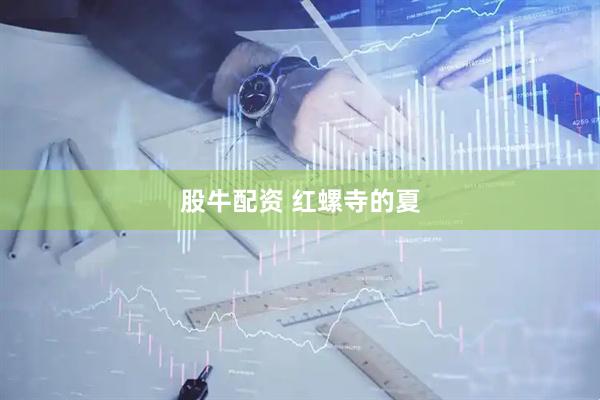 股牛配资 红螺寺的夏