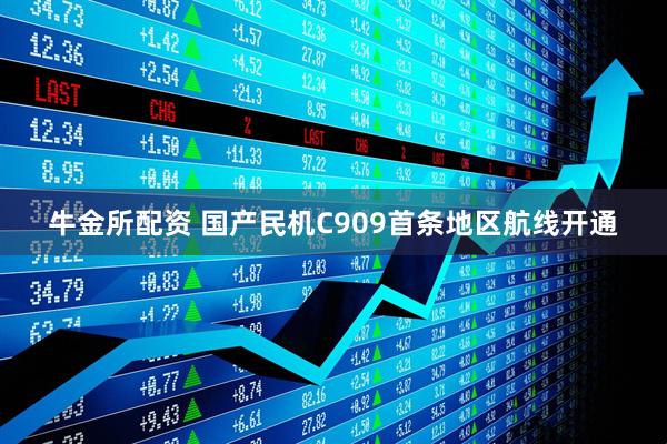 牛金所配资 国产民机C909首条地区航线开通