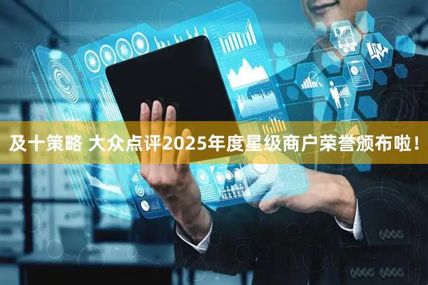 及十策略 大众点评2025年度星级商户荣誉颁布啦！